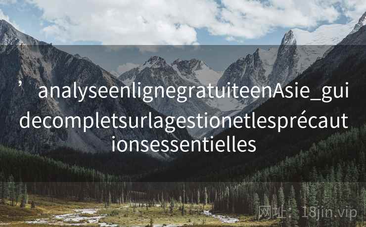 ’analyseenlignegratuiteenAsie_guidecompletsurlagestionetlesprécautionsessentielles